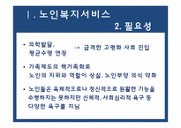 [사회복지개론] 노인복지 서비스의 이해-4