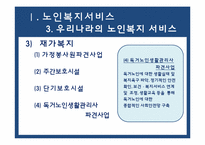 [사회복지개론] 노인복지 서비스의 이해-7