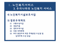 [사회복지개론] 노인복지 서비스의 이해-8