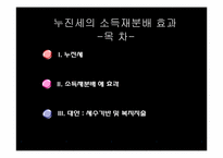 [재정학] 누진세의 소득 재분배 효과-2
