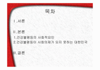 [사회계층론] 건강불평등과 한국사회-2