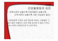 [사회계층론] 건강불평등과 한국사회-6