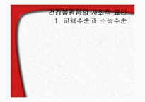 [사회계층론] 건강불평등과 한국사회-10