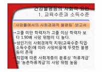 [사회계층론] 건강불평등과 한국사회-12