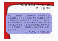 [사회계층론] 건강불평등과 한국사회-19