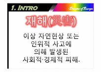 [지리학입문] 유럽의 재해-3