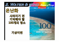 [지리학입문] 유럽의 재해-14