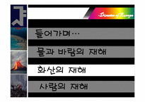 [지리학입문] 유럽의 재해-15
