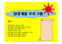 [지방론] 심성 계발 프로그램-1