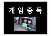[사회문제론] 게임중독에 관한 고찰-1