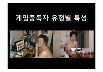 [사회문제론] 게임중독에 관한 고찰-9