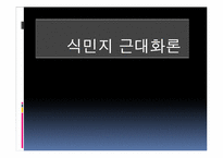 [한국근대화] 식민지 근대화론-1