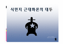 [한국근대화] 식민지 근대화론-3