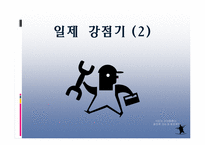 [한국근대화] 식민지 근대화론-18
