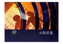 [사회와인간] 사회운동에관한 이해와 접근-1