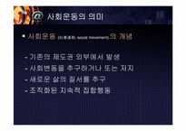 [사회와인간] 사회운동에관한 이해와 접근-3