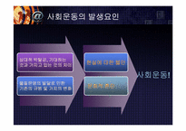 [사회와인간] 사회운동에관한 이해와 접근-5