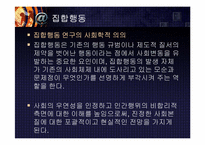 [사회와인간] 사회운동에관한 이해와 접근-8