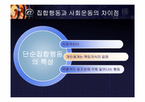 [사회와인간] 사회운동에관한 이해와 접근-10