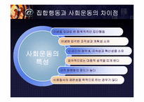 [사회와인간] 사회운동에관한 이해와 접근-11