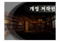 [도서관정보자료이용] 개정저작권법-1
