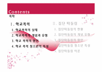 [청소년복지론] 학교폭력과 집단따돌림에 관한 고찰(개념과 현황을 중심으로)-2