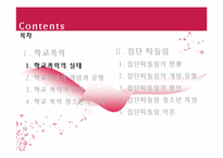 [청소년복지론] 학교폭력과 집단따돌림에 관한 고찰(개념과 현황을 중심으로)-4