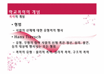 [청소년복지론] 학교폭력과 집단따돌림에 관한 고찰(개념과 현황을 중심으로)-8