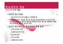 [청소년복지론] 학교폭력과 집단따돌림에 관한 고찰(개념과 현황을 중심으로)-9