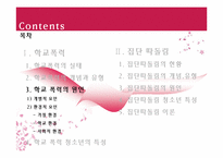 [청소년복지론] 학교폭력과 집단따돌림에 관한 고찰(개념과 현황을 중심으로)-12