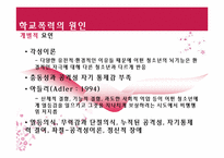 [청소년복지론] 학교폭력과 집단따돌림에 관한 고찰(개념과 현황을 중심으로)-13