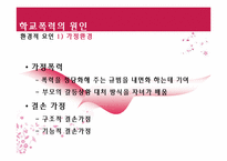 [청소년복지론] 학교폭력과 집단따돌림에 관한 고찰(개념과 현황을 중심으로)-14