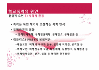 [청소년복지론] 학교폭력과 집단따돌림에 관한 고찰(개념과 현황을 중심으로)-16