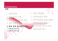 [청소년복지론] 학교폭력과 집단따돌림에 관한 고찰(개념과 현황을 중심으로)-17