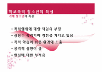 [청소년복지론] 학교폭력과 집단따돌림에 관한 고찰(개념과 현황을 중심으로)-19