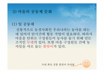 [한국가족생활문화] 한국의 공동체(共同體) 문화-11