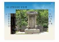[한국가족생활문화] 한국의 공동체(共同體) 문화-16