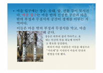 [한국가족생활문화] 한국의 공동체(共同體) 문화-17