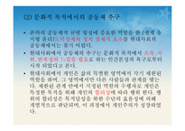 [한국가족생활문화] 한국의 공동체(共同體) 문화-19