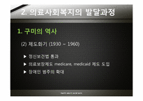 [사회조직과사회복지] 의료 사회 복지에 관한 고찰-8