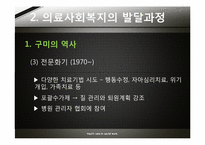 [사회조직과사회복지] 의료 사회 복지에 관한 고찰-9