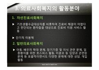 [사회조직과사회복지] 의료 사회 복지에 관한 고찰-13