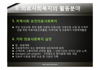 [사회조직과사회복지] 의료 사회 복지에 관한 고찰-15