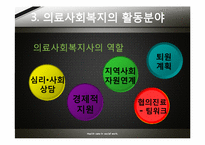 [사회조직과사회복지] 의료 사회 복지에 관한 고찰-16