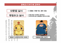 연산군과 광해군을 바라보는 시각-5