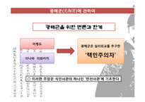 연산군과 광해군을 바라보는 시각-8