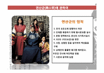 연산군과 광해군을 바라보는 시각-9