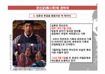 연산군과 광해군을 바라보는 시각-10
