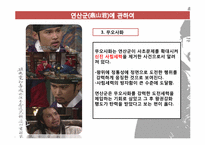 연산군과 광해군을 바라보는 시각-12