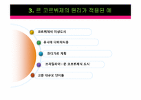 [도시계획론] 르 코르뷔제가 근대도시계획에 미친 영향과 의의-18